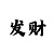 大发精准计划导师带赚